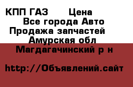  КПП ГАЗ 52 › Цена ­ 13 500 - Все города Авто » Продажа запчастей   . Амурская обл.,Магдагачинский р-н